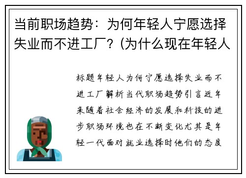 当前职场趋势：为何年轻人宁愿选择失业而不进工厂？(为什么现在年轻人不愿进厂)