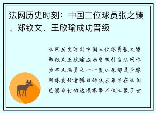 法网历史时刻：中国三位球员张之臻、郑钦文、王欣瑜成功晋级