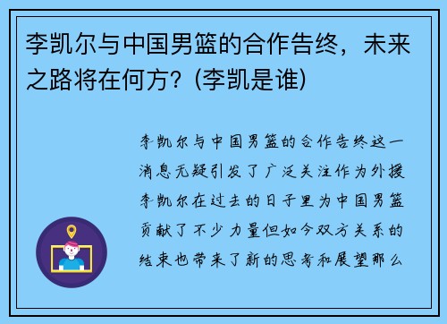 李凯尔与中国男篮的合作告终，未来之路将在何方？(李凯是谁)