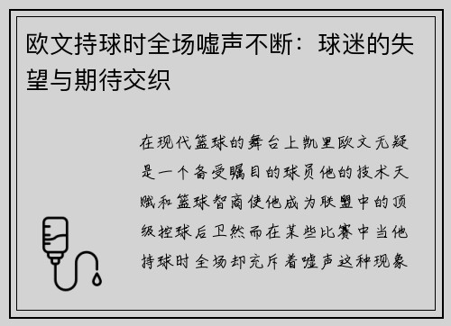 欧文持球时全场嘘声不断：球迷的失望与期待交织