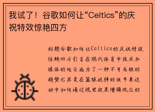 我试了！谷歌如何让“Celtics”的庆祝特效惊艳四方