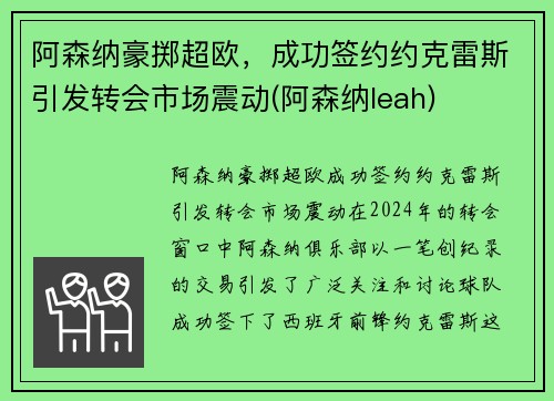 阿森纳豪掷超欧，成功签约约克雷斯引发转会市场震动(阿森纳leah)