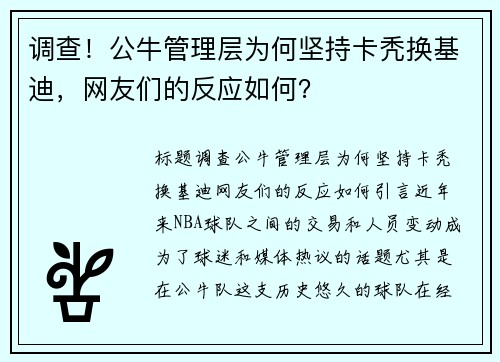 调查！公牛管理层为何坚持卡秃换基迪，网友们的反应如何？