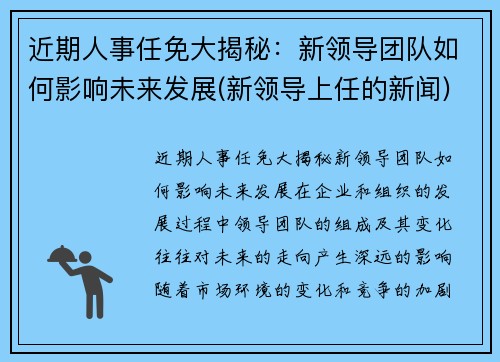 近期人事任免大揭秘：新领导团队如何影响未来发展(新领导上任的新闻)