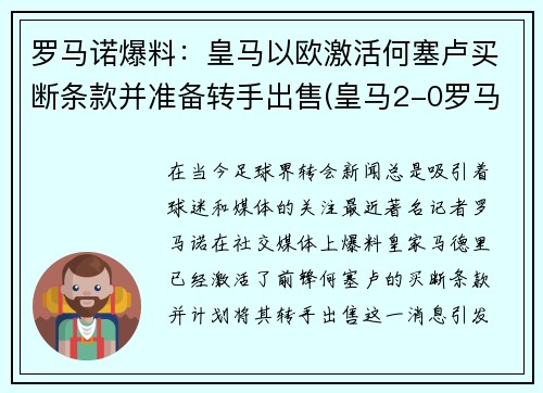 罗马诺爆料：皇马以欧激活何塞卢买断条款并准备转手出售(皇马2-0罗马)