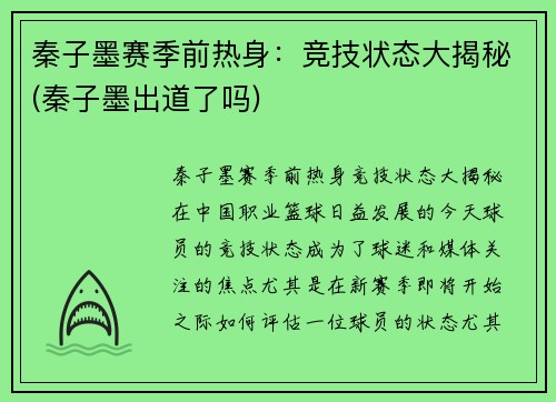 秦子墨赛季前热身：竞技状态大揭秘(秦子墨出道了吗)