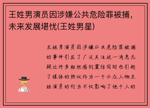 王姓男演员因涉嫌公共危险罪被捕，未来发展堪忧(王姓男星)