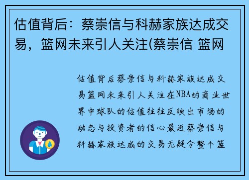 估值背后：蔡崇信与科赫家族达成交易，篮网未来引人关注(蔡崇信 篮网队)