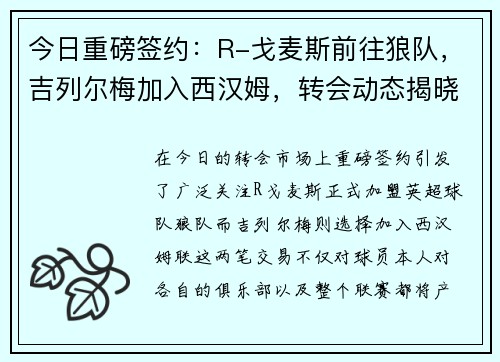 今日重磅签约：R-戈麦斯前往狼队，吉列尔梅加入西汉姆，转会动态揭晓