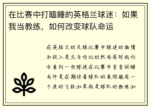 在比赛中打瞌睡的英格兰球迷：如果我当教练，如何改变球队命运