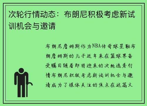 次轮行情动态：布朗尼积极考虑新试训机会与邀请