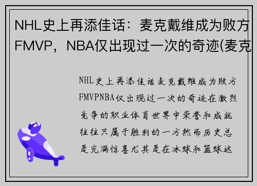 NHL史上再添佳话：麦克戴维成为败方FMVP，NBA仅出现过一次的奇迹(麦克斯韦尔nba)