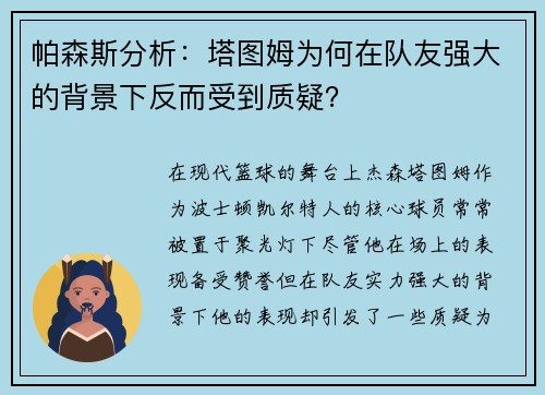 帕森斯分析：塔图姆为何在队友强大的背景下反而受到质疑？