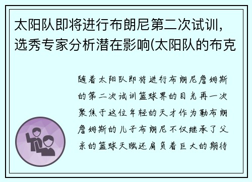 太阳队即将进行布朗尼第二次试训，选秀专家分析潜在影响(太阳队的布克)