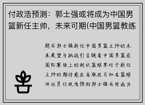 付政浩预测：郭士强或将成为中国男篮新任主帅，未来可期(中国男篮教练郭士强)