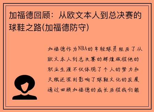 加福德回顾：从欧文本人到总决赛的球鞋之路(加福德防守)