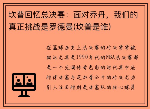 坎普回忆总决赛：面对乔丹，我们的真正挑战是罗德曼(坎普是谁)