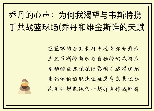 乔丹的心声：为何我渴望与韦斯特携手共战篮球场(乔丹和维金斯谁的天赋高)