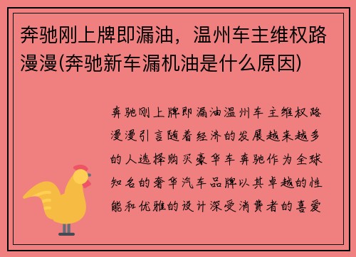 奔驰刚上牌即漏油，温州车主维权路漫漫(奔驰新车漏机油是什么原因)