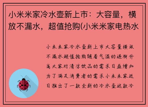 小米米家冷水壶新上市：大容量，横放不漏水，超值抢购(小米米家电热水壶)