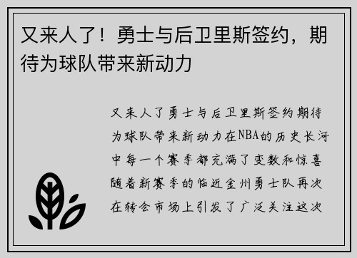 又来人了！勇士与后卫里斯签约，期待为球队带来新动力