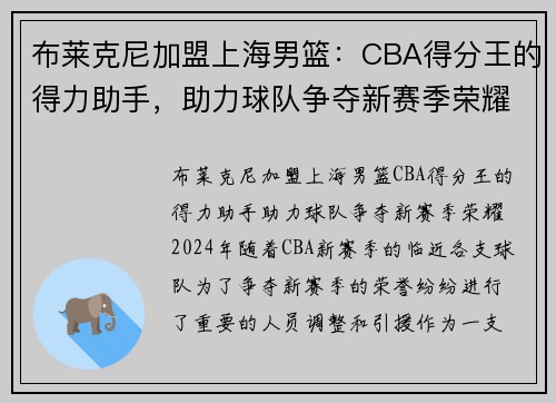 布莱克尼加盟上海男篮：CBA得分王的得力助手，助力球队争夺新赛季荣耀