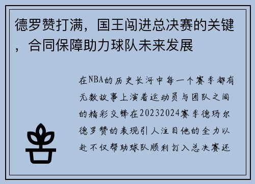 德罗赞打满，国王闯进总决赛的关键，合同保障助力球队未来发展