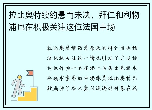 拉比奥特续约悬而未决，拜仁和利物浦也在积极关注这位法国中场