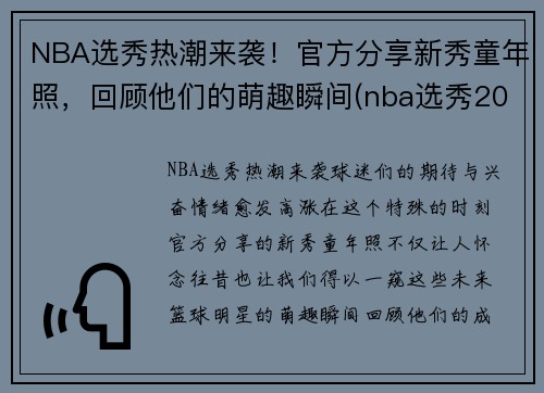 NBA选秀热潮来袭！官方分享新秀童年照，回顾他们的萌趣瞬间(nba选秀2021新秀)