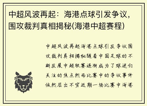 中超风波再起：海港点球引发争议，围攻裁判真相揭秘(海港中超赛程)