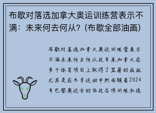 布歇对落选加拿大奥运训练营表示不满：未来何去何从？(布歇全部油画)