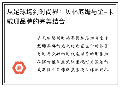 从足球场到时尚界：贝林厄姆与金-卡戴珊品牌的完美结合