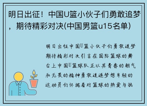 明日出征！中国U篮小伙子们勇敢追梦，期待精彩对决(中国男篮u15名单)