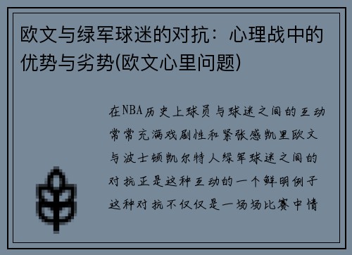 欧文与绿军球迷的对抗：心理战中的优势与劣势(欧文心里问题)