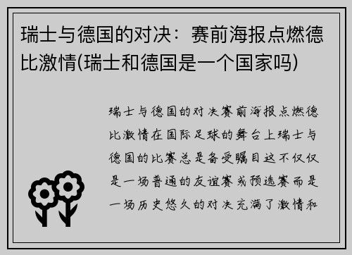 瑞士与德国的对决：赛前海报点燃德比激情(瑞士和德国是一个国家吗)