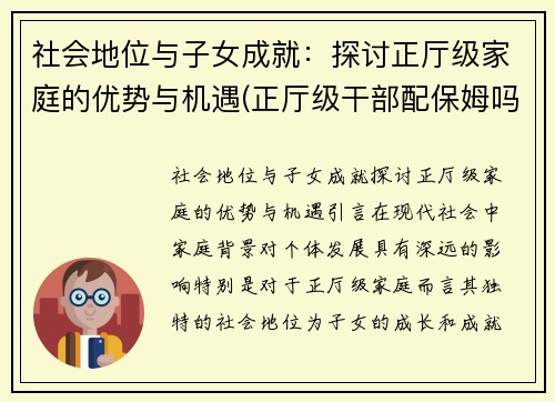 社会地位与子女成就：探讨正厅级家庭的优势与机遇(正厅级干部配保姆吗)