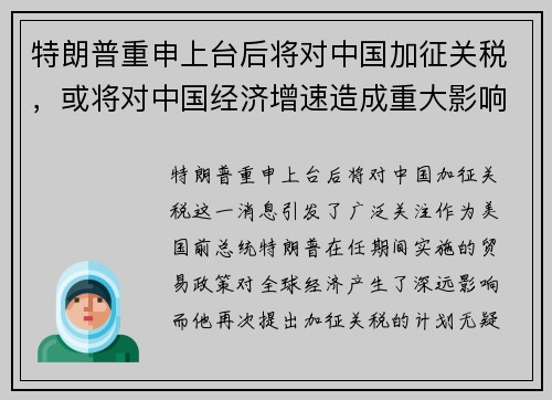 特朗普重申上台后将对中国加征关税，或将对中国经济增速造成重大影响