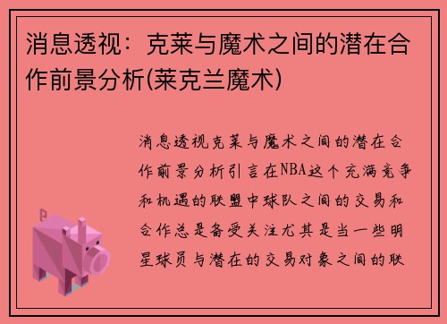 消息透视：克莱与魔术之间的潜在合作前景分析(莱克兰魔术)