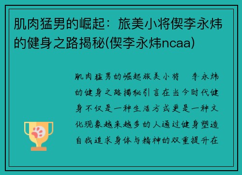 肌肉猛男的崛起：旅美小将偰李永炜的健身之路揭秘(偰李永炜ncaa)