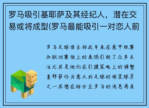 罗马吸引基耶萨及其经纪人，潜在交易或将成型(罗马最能吸引一对恋人前往参观)