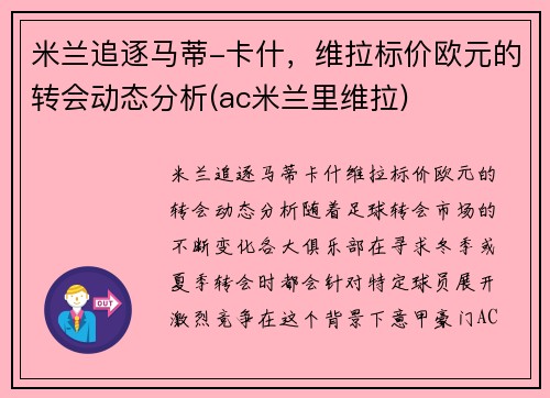 米兰追逐马蒂-卡什，维拉标价欧元的转会动态分析(ac米兰里维拉)