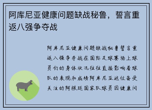 阿库尼亚健康问题缺战秘鲁，誓言重返八强争夺战