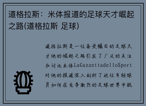 道格拉斯：米体报道的足球天才崛起之路(道格拉斯 足球)