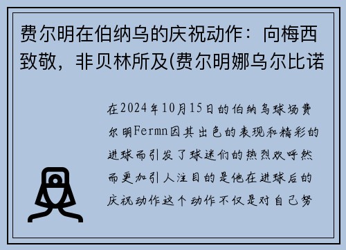 费尔明在伯纳乌的庆祝动作：向梅西致敬，非贝林所及(费尔明娜乌尔比诺)