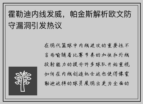 霍勒迪内线发威，帕金斯解析欧文防守漏洞引发热议