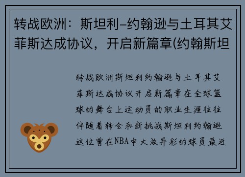 转战欧洲：斯坦利-约翰逊与土耳其艾菲斯达成协议，开启新篇章(约翰斯坦森)