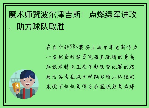 魔术师赞波尔津吉斯：点燃绿军进攻，助力球队取胜