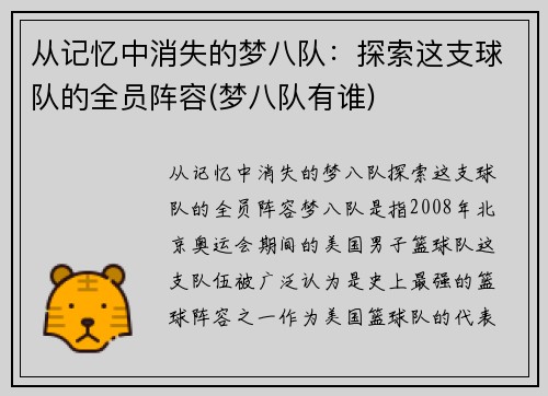 从记忆中消失的梦八队：探索这支球队的全员阵容(梦八队有谁)