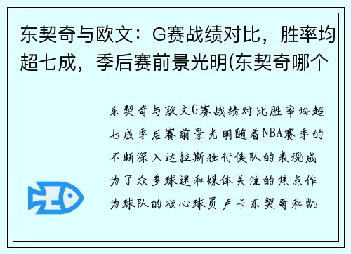 东契奇与欧文：G赛战绩对比，胜率均超七成，季后赛前景光明(东契奇哪个队)