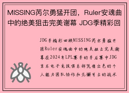 MISSING芮尔勇猛开团，Ruler安魂曲中的绝美狙击完美谢幕 JDG季精彩回顾(芮尔全名)